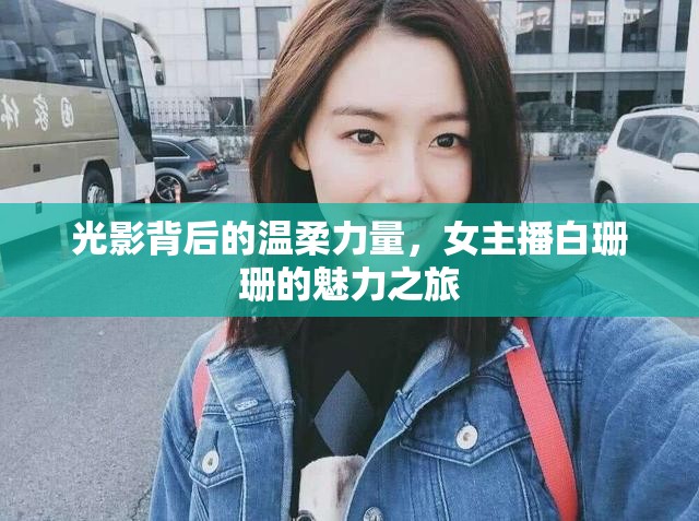 光影背后的溫柔力量，女主播白珊珊的魅力之旅
