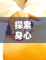 探索身心和諧，揭秘按摩藝術(shù)中的全身圖片之美
