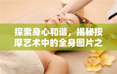 探索身心和諧，揭秘按摩藝術(shù)中的全身圖片之美