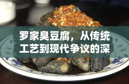 羅家臭豆腐，從傳統(tǒng)工藝到現(xiàn)代爭議的深度揭秘