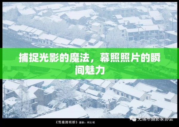 捕捉光影的魔法，幕照照片的瞬間魅力