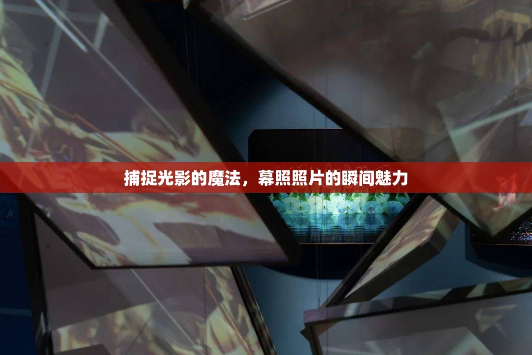 捕捉光影的魔法，幕照照片的瞬間魅力