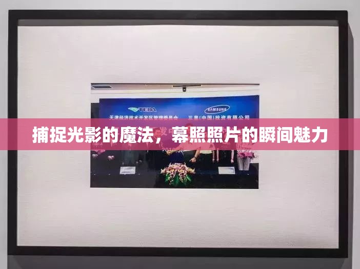 捕捉光影的魔法，幕照照片的瞬間魅力