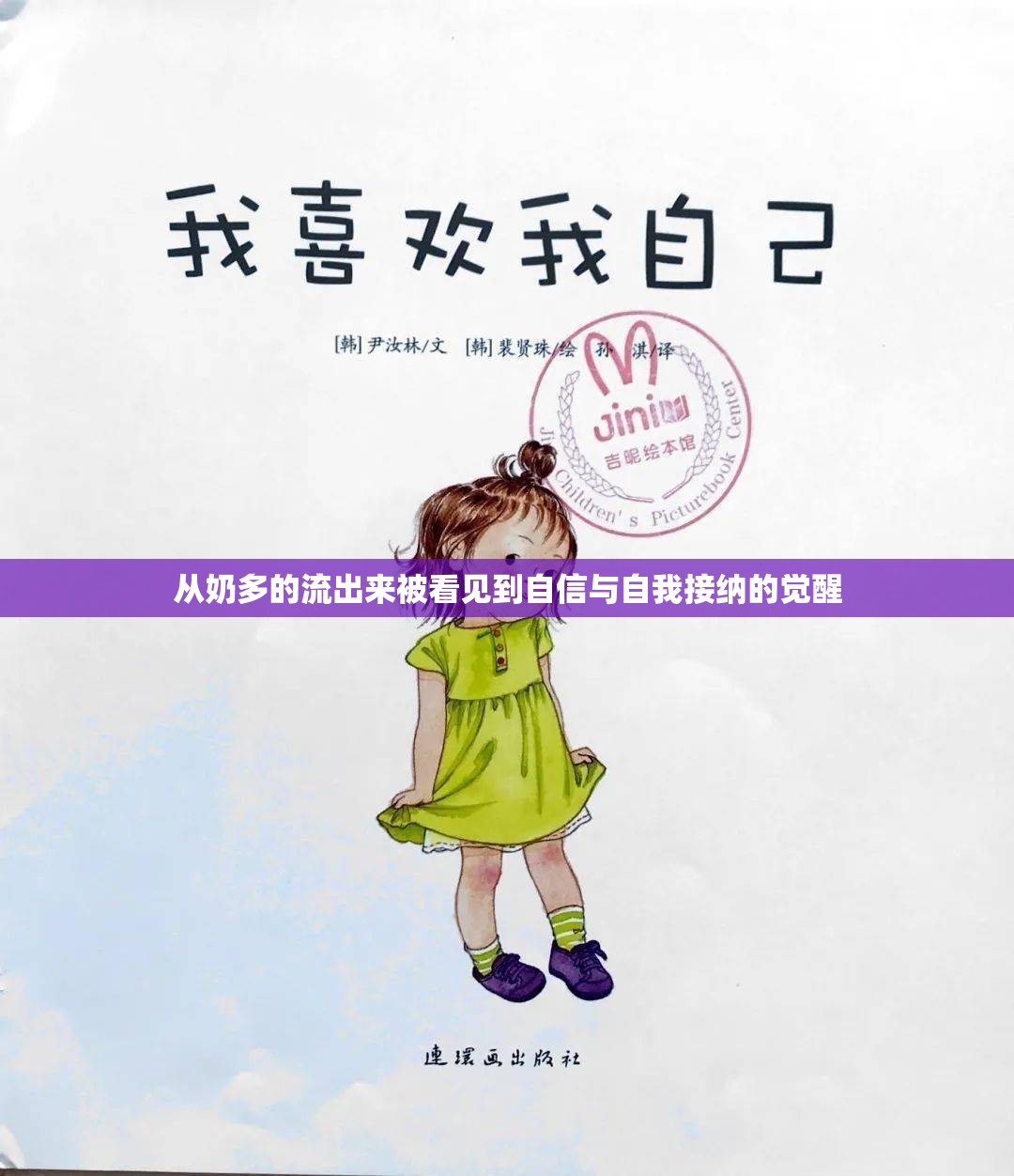 從奶多的流出來被看見到自信與自我接納的覺醒