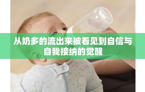 從奶多的流出來被看見到自信與自我接納的覺醒