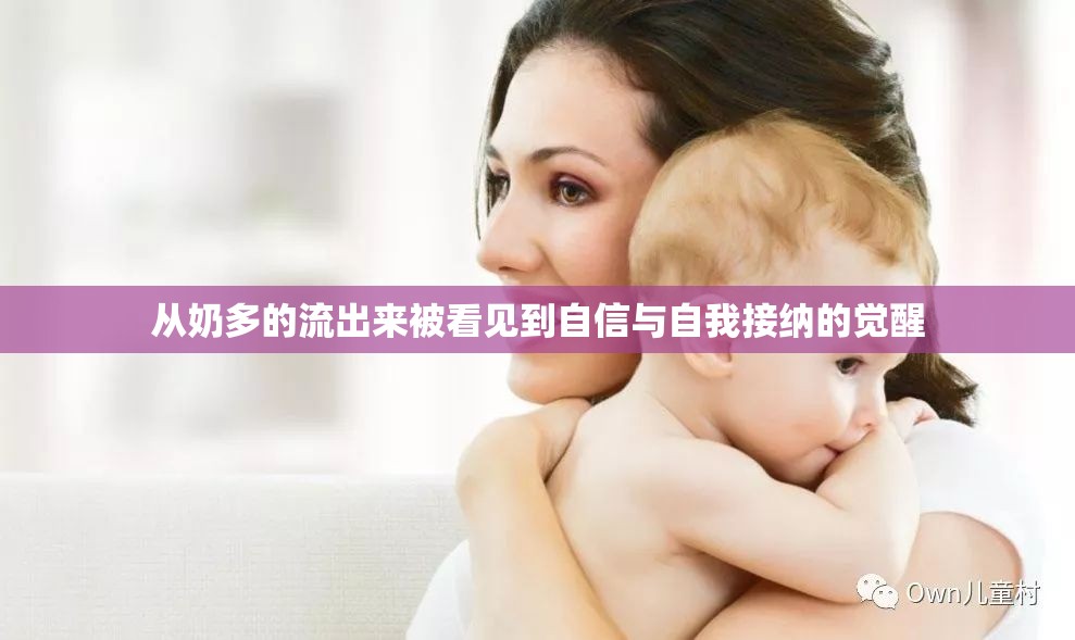 從奶多的流出來被看見到自信與自我接納的覺醒