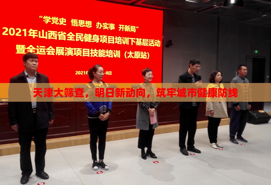 天津大篩查，明日新動(dòng)向，筑牢城市健康防線
