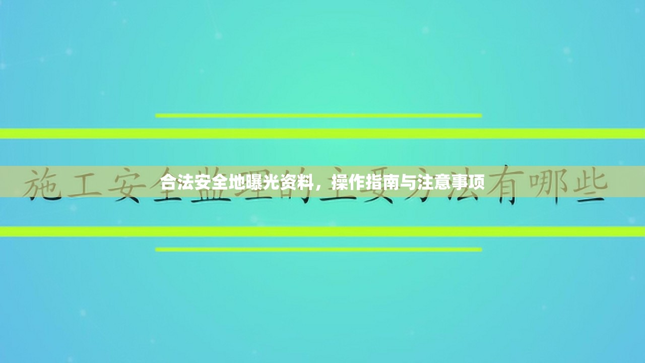 合法安全地曝光資料，操作指南與注意事項(xiàng)