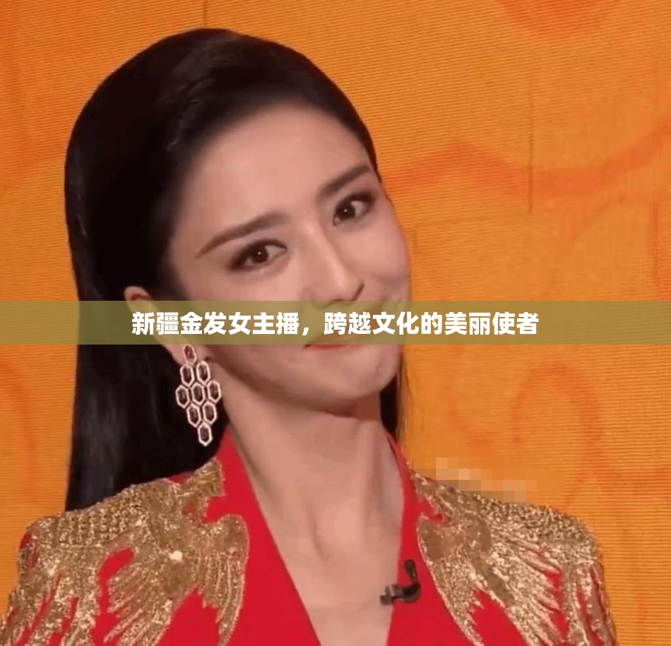 新疆金發(fā)女主播，跨越文化的美麗使者