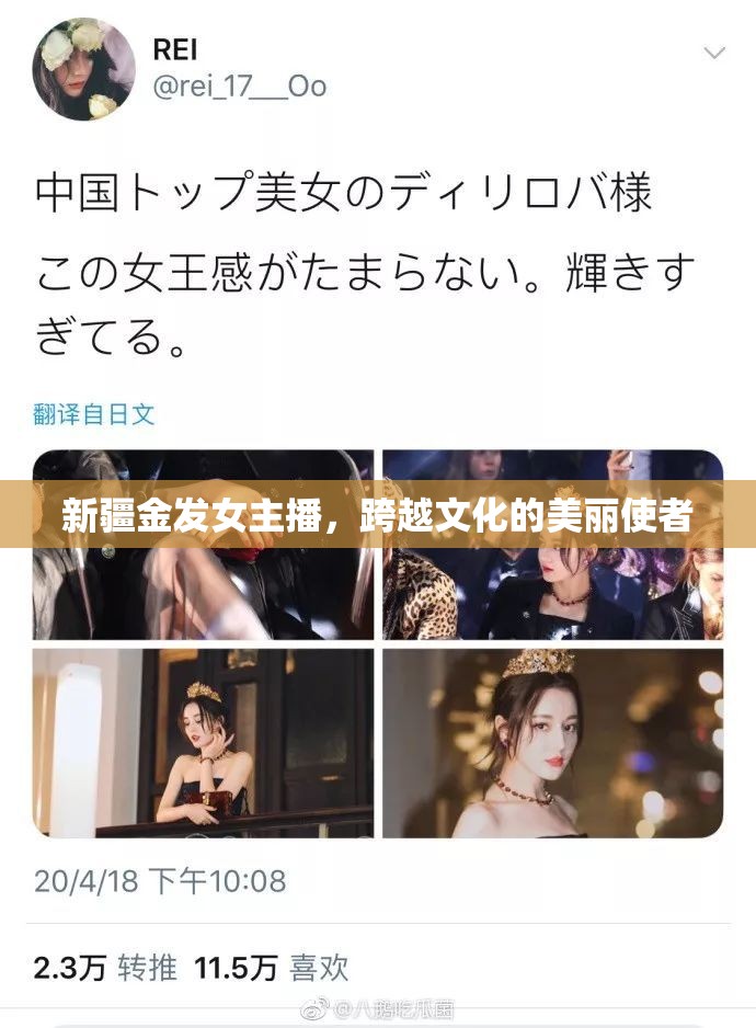 新疆金發(fā)女主播，跨越文化的美麗使者