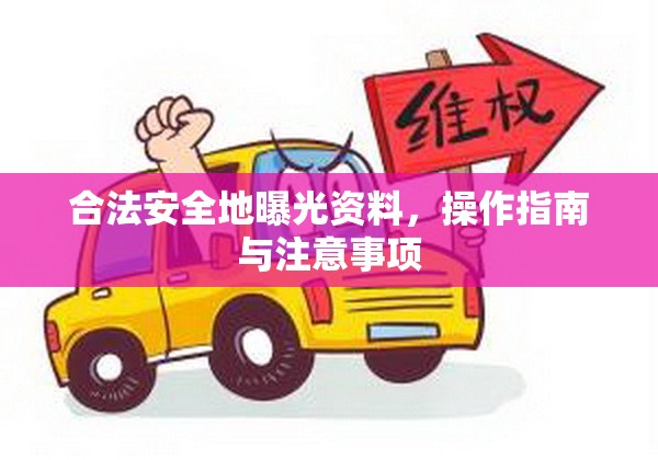 合法安全地曝光資料，操作指南與注意事項(xiàng)