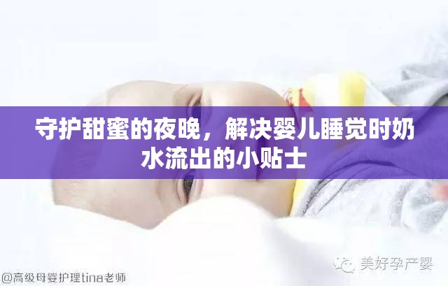 守護甜蜜的夜晚，解決嬰兒睡覺時奶水流出的小貼士