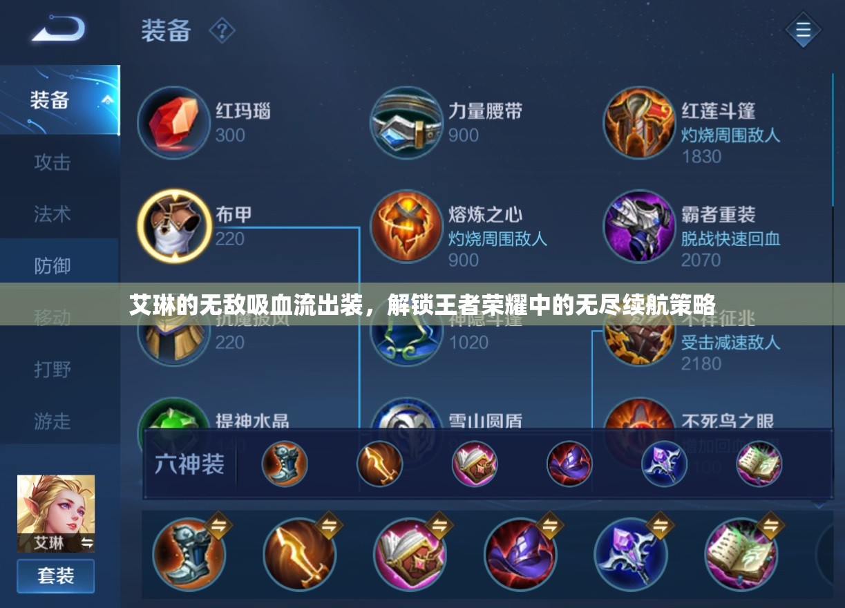艾琳的無敵吸血流出裝，解鎖王者榮耀中的無盡續(xù)航策略