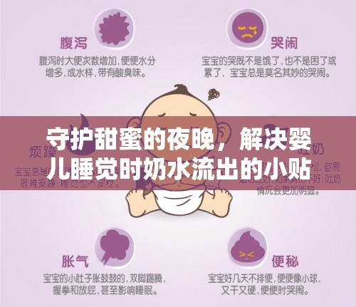 守護甜蜜的夜晚，解決嬰兒睡覺時奶水流出的小貼士