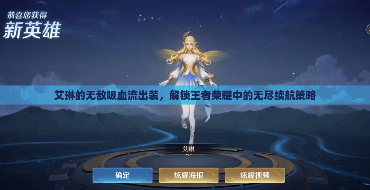 艾琳的無敵吸血流出裝，解鎖王者榮耀中的無盡續(xù)航策略