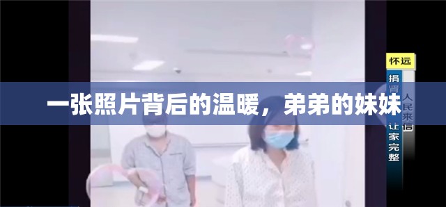一張照片背后的溫暖，弟弟的妹妹