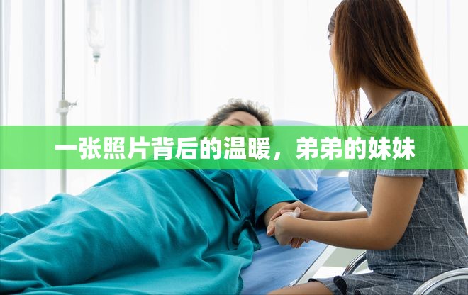 一張照片背后的溫暖，弟弟的妹妹