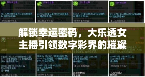 解鎖幸運(yùn)密碼，大樂透女主播引領(lǐng)數(shù)字彩界的璀璨盛宴