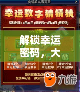 解鎖幸運(yùn)密碼，大樂透女主播引領(lǐng)數(shù)字彩界的璀璨盛宴