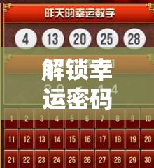 解鎖幸運(yùn)密碼，大樂透女主播引領(lǐng)數(shù)字彩界的璀璨盛宴