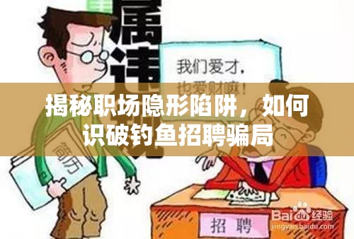 揭秘職場(chǎng)隱形陷阱，如何識(shí)破釣魚招聘騙局