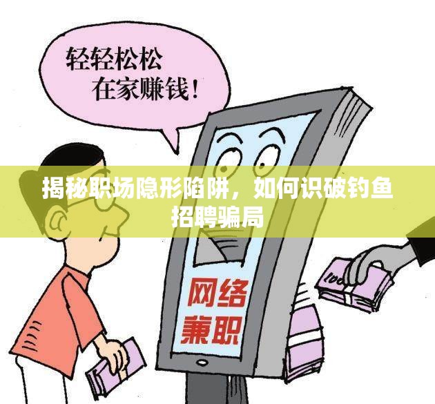 揭秘職場(chǎng)隱形陷阱，如何識(shí)破釣魚招聘騙局