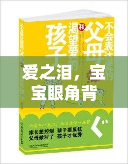 愛之淚，寶寶眼角背后的愛與呵護(hù)
