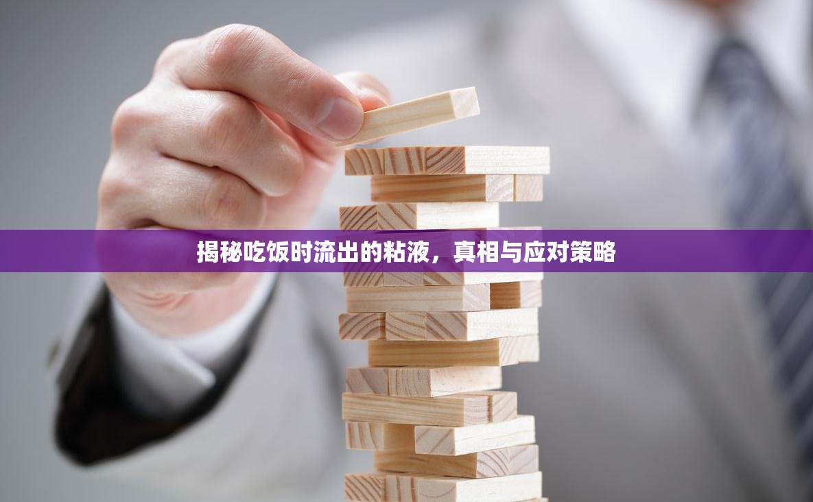 揭秘吃飯時流出的粘液，真相與應對策略