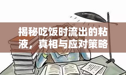 揭秘吃飯時流出的粘液，真相與應對策略