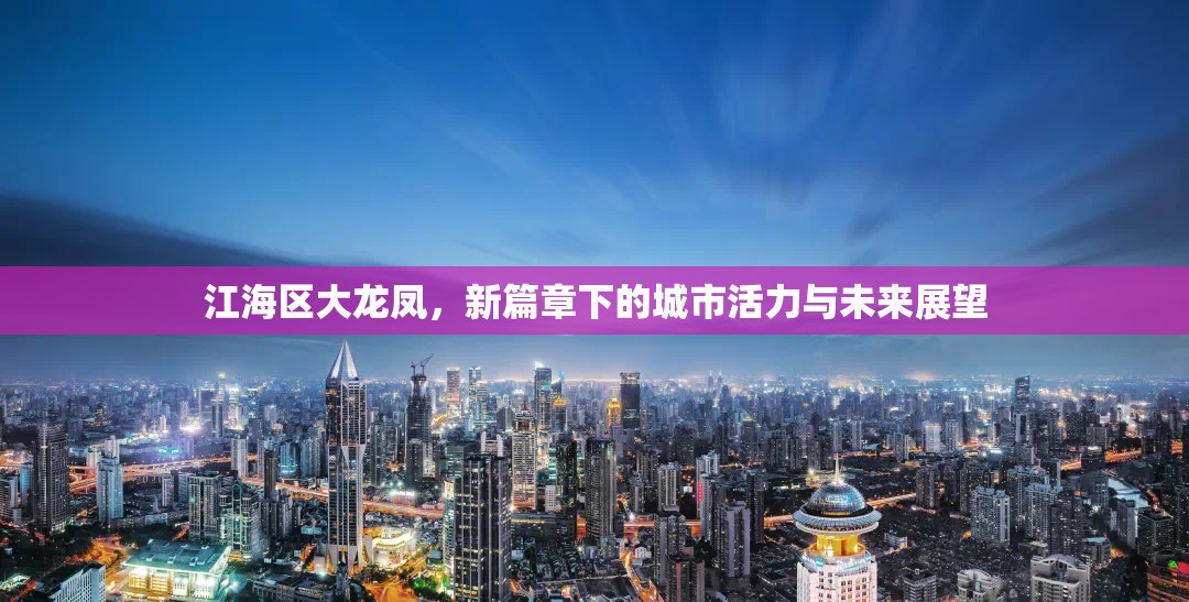 江海區(qū)大龍鳳，新篇章下的城市活力與未來展望