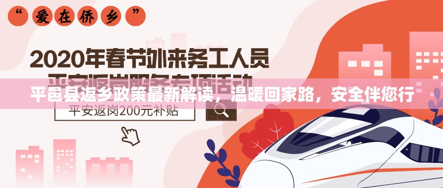 平邑縣返鄉(xiāng)政策最新解讀，溫暖回家路，安全伴您行