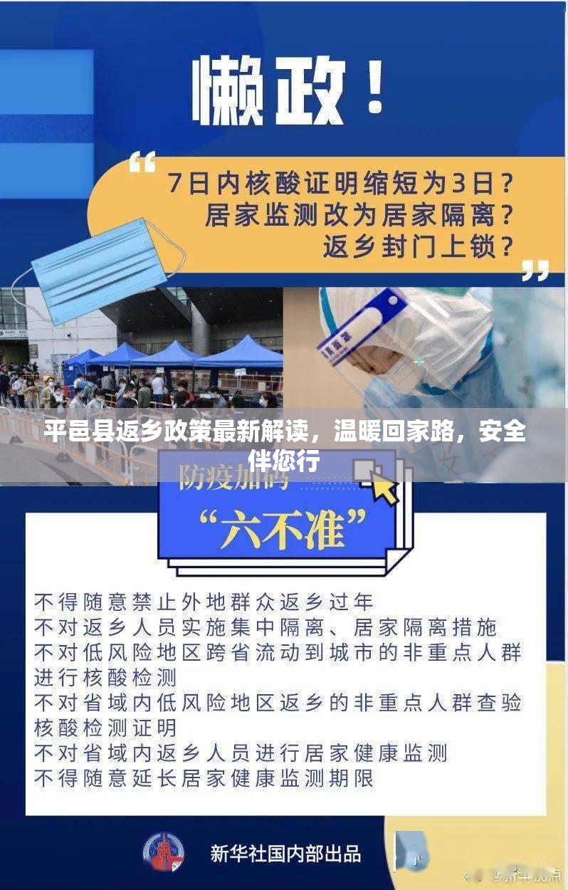 平邑縣返鄉(xiāng)政策最新解讀，溫暖回家路，安全伴您行