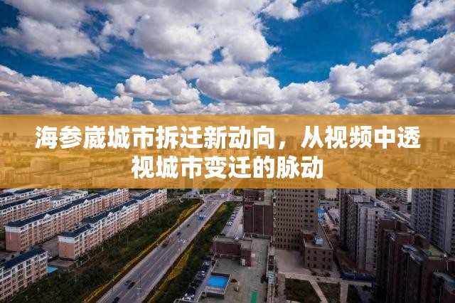 海參崴城市拆遷新動向，從視頻中透視城市變遷的脈動