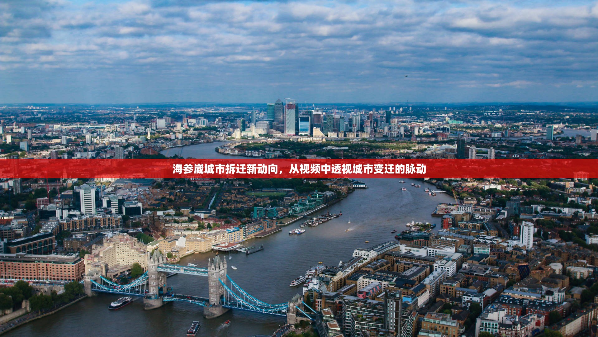 海參崴城市拆遷新動向，從視頻中透視城市變遷的脈動