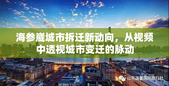 海參崴城市拆遷新動向，從視頻中透視城市變遷的脈動