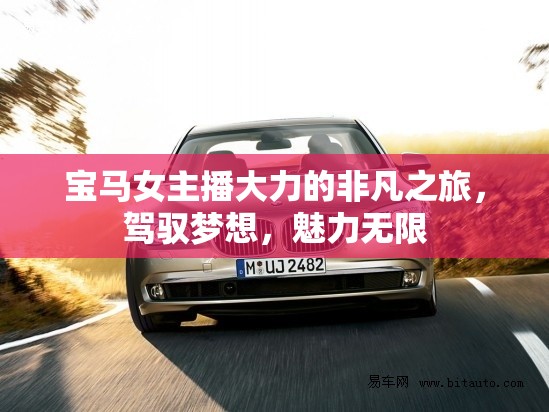 寶馬女主播大力的非凡之旅，駕馭夢(mèng)想，魅力無限