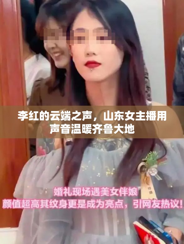 李紅的云端之聲，山東女主播用聲音溫暖齊魯大地