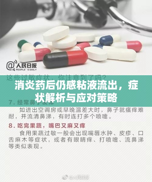 消炎藥后仍感粘液流出，癥狀解析與應(yīng)對策略