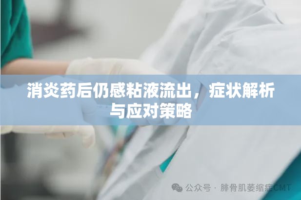 消炎藥后仍感粘液流出，癥狀解析與應(yīng)對策略