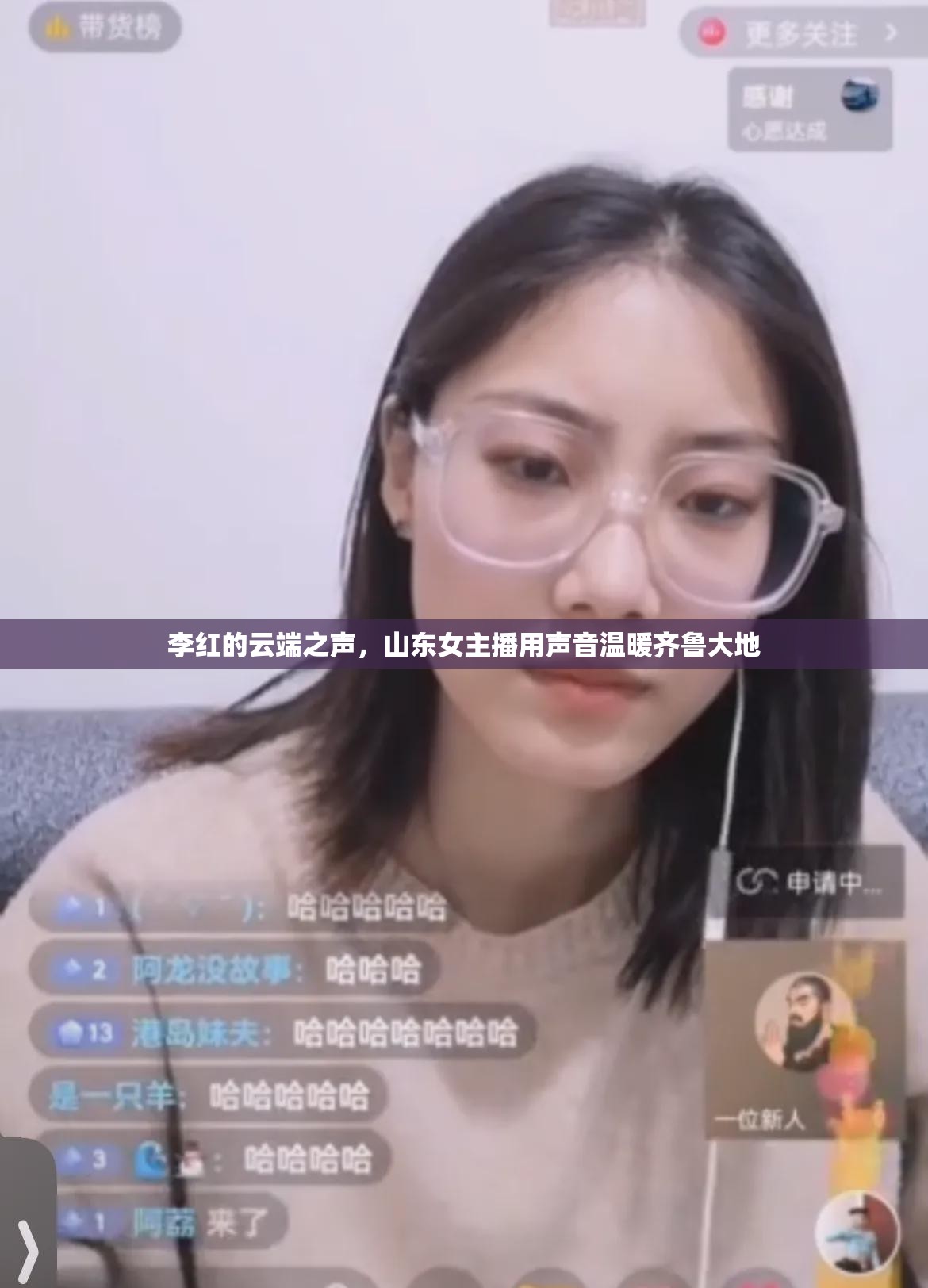 李紅的云端之聲，山東女主播用聲音溫暖齊魯大地