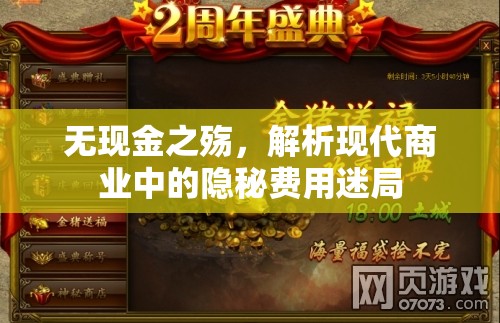 無現(xiàn)金之殤，解析現(xiàn)代商業(yè)中的隱秘費用迷局