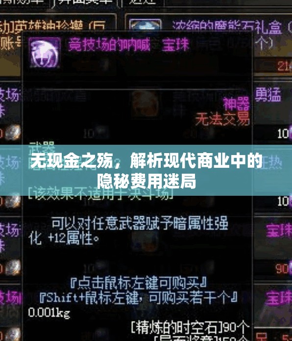 無現(xiàn)金之殤，解析現(xiàn)代商業(yè)中的隱秘費用迷局