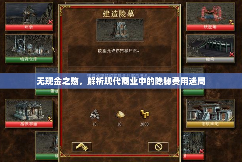 無現(xiàn)金之殤，解析現(xiàn)代商業(yè)中的隱秘費用迷局