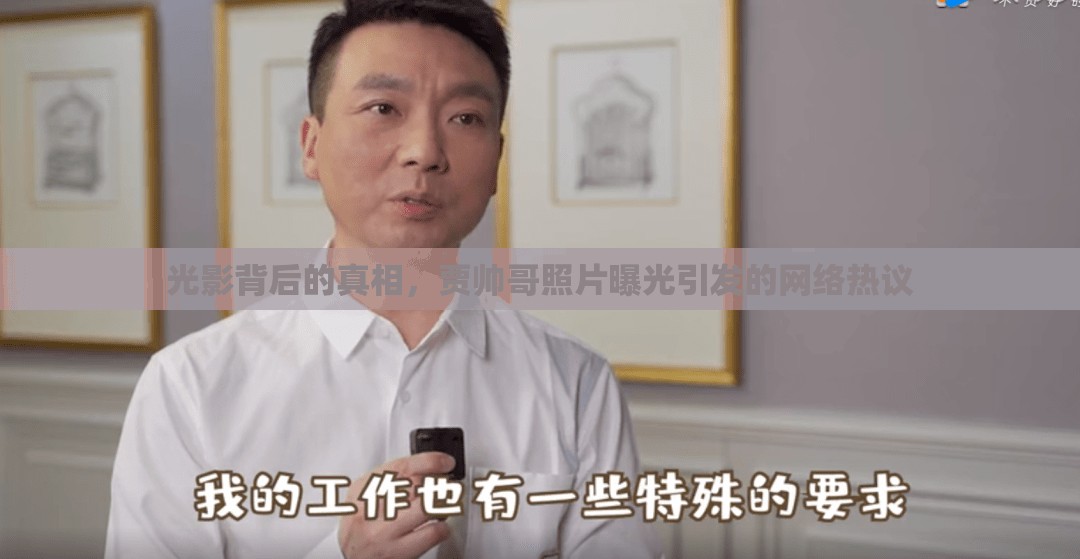 光影背后的真相，賈帥哥照片曝光引發(fā)的網(wǎng)絡熱議