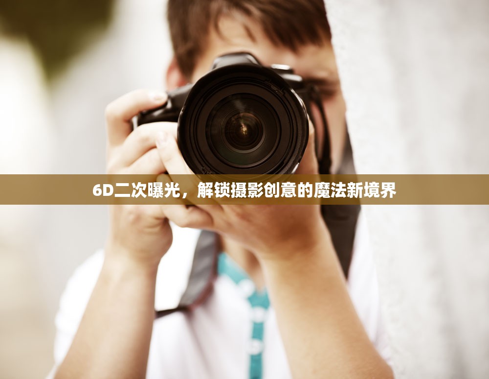 6D二次曝光，解鎖攝影創(chuàng)意的魔法新境界