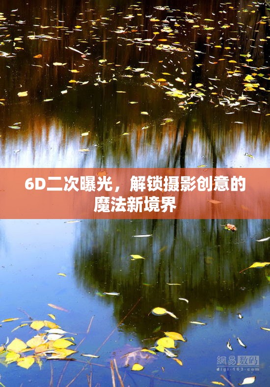 6D二次曝光，解鎖攝影創(chuàng)意的魔法新境界