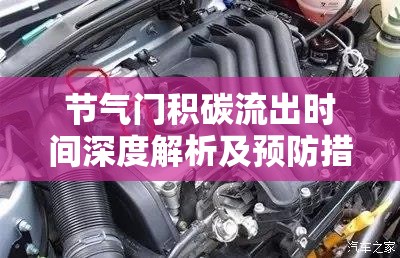 節(jié)氣門積碳流出時(shí)間深度解析及預(yù)防措施