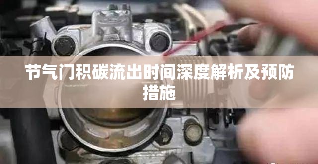 節(jié)氣門積碳流出時(shí)間深度解析及預(yù)防措施