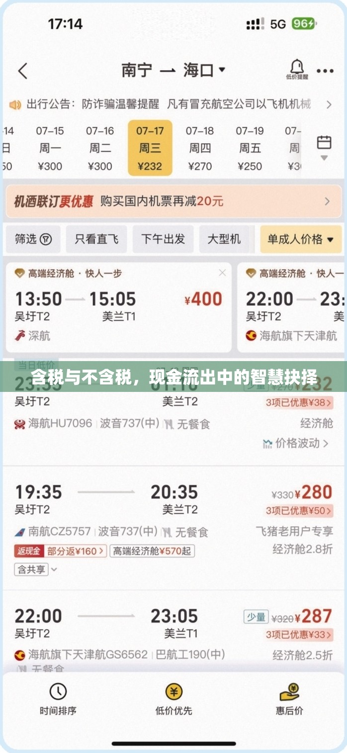 含稅與不含稅，現(xiàn)金流出中的智慧抉擇