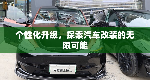 個性化升級，探索汽車改裝的無限可能